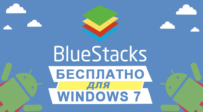 Скачать Bluestacks для Windows 7