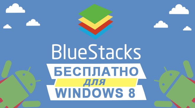Скачать Bluestacks для Windows 8