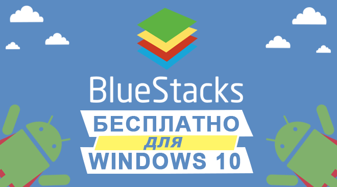 Скачать Bluestacks для Windows 10
